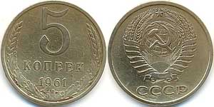 5 копеек 1961