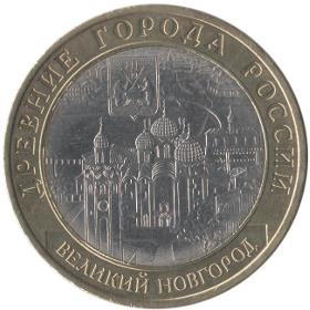 10 рублей 2008 Новгород