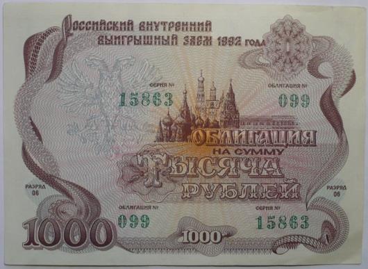 Облигация 1000 рублей 1992 года
