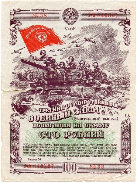 Облигация 100 рублей 1944