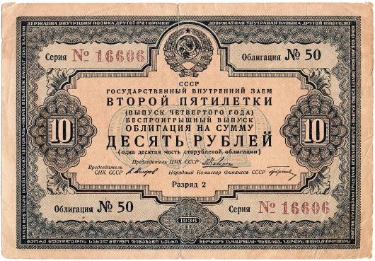 Облигация 10 рублей 1936