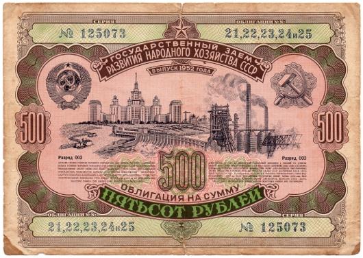 Облигация 500 рублей 1952 года