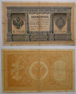 1 рубль образца 1898 года