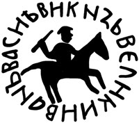 Денга московская (всадник с мечом и круговая надпись, на обороте звезда и арабская надпись). Рисунок аверса