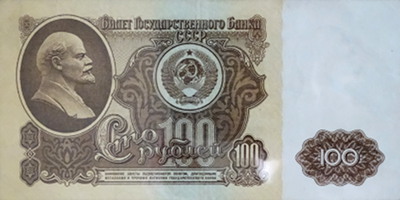 Самая крупная купюра в 1961-1990 годах, приблизительно равнялась средней зарплате