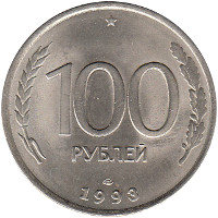 В 1994 году по-прежнему были в обращении монеты 1992-1993 годов с эмблемой Банка России, 100 рублей стоил проезд в городском транспорте