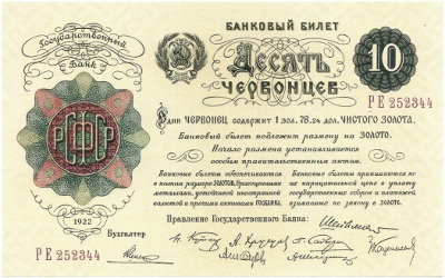 Червонцы до реформы 1924 года приравнивались к золоту