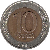 Самая крупная монета номиналом 10 рублей была введена параллельно с банкнотами. Впервые в истории монета чеканилась из двух металлов