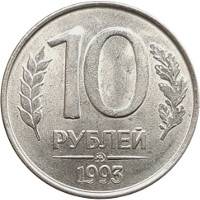 Монеты образца 1993 года ничем не отличались от предыдущих, но изготавливались из магнитного металла. Летом 10 рублей стоил проезд в метро или автобусе