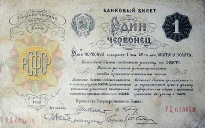 С 1925 года червонец был официально приравнен к 10 рублям