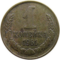 Самая мелкая монета в 1961-1990 годах, на неё можно было купить коробок спичек или стакан газированной воды в автомате