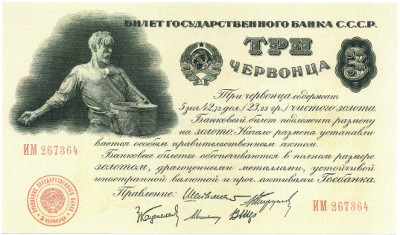 3 червонца равнялись 30 рублям, банкнота была односторонней