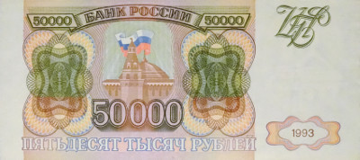 Осенью 1993 года вводится новый номинал - 50000 рублей, это была приблизительно половина средней зарплаты