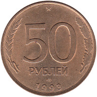 В 1995 году выпускался только один тип монеты, это были 50 рублей образца 1993 года, но они чеканились из магнитного металла. На эту сумму можно было купить коробок спичек, а около 10-12 таких монет нужно было отдать за проезд в городском транспорте
