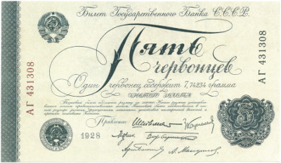 Односторонние банкноты в 5 червонцев приравнивались к 50 рублям. Фактически это были самые крупные купюры в обращении, равнялись половине средней зарплаты