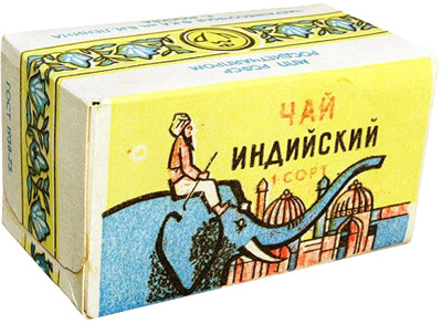 Индийский чай считался продуктом высокого качества, стоил около 90 копеек за пачку