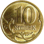 Монеты номиналом 10 копеек