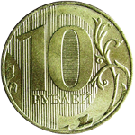 Монеты России номиналом 10 рублей