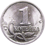 Монеты номиналом 1 копейка