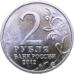 Юбилейные монеты номиналом 2 рубля