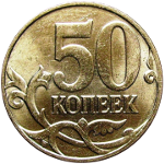 Монеты номиналом 50 копеек