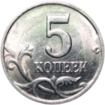 Монеты номиналом 5 копеек