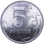 Монеты номиналом 5 рублей