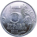 Юбилейные монеты номиналом 5 рублей