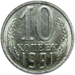 10 копеек 1961-1991 годов