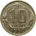 10 копеек 1921-1957 годов
