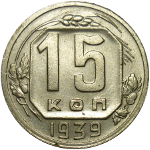 15 копеек 1921-1957 годов