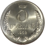 Монеты 1958 года