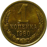 1 копейка 1961-1991 годов