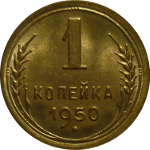 1 копейка 1924-1957 годов
