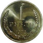 1 рубль 1961-1991 годов