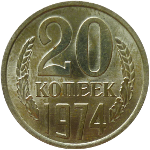 20 копеек 1961-1991 годов