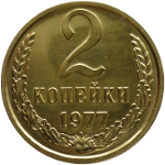 2 копейки 1961-1991 годов