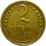 2 копейки 1924-1957 годов