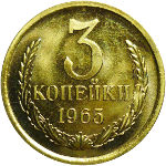 3 копейки 1961-1991 годов