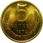 5 копеек 1961-1991 годов