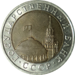 Монеты Госбанка СССР