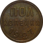 1/2 копейки 1925-1928 годов