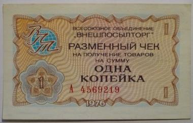 Чек Внешпосылторга на 1 копейку, 1976 год