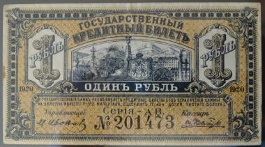 1 рубль 1920 (Дальний Восток)