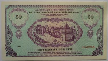 50 нижегородских рублей