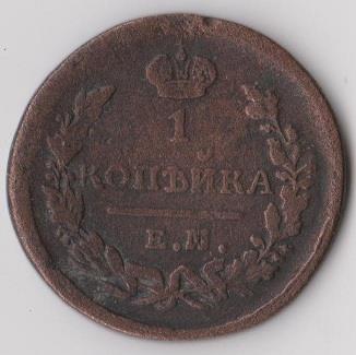 1 копейка 1823