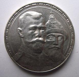 1 рубль 1913 300 лет Романовым