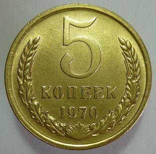 5 копеек 1970