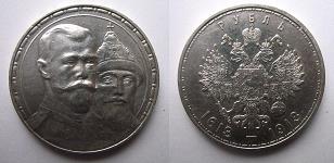 Рубль 300 лет Романовым