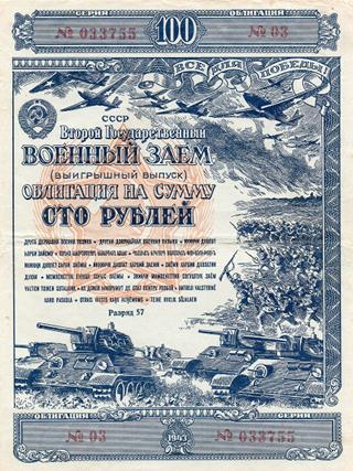 Военный заём 1943 года (облигация на сумму 100 рублей)